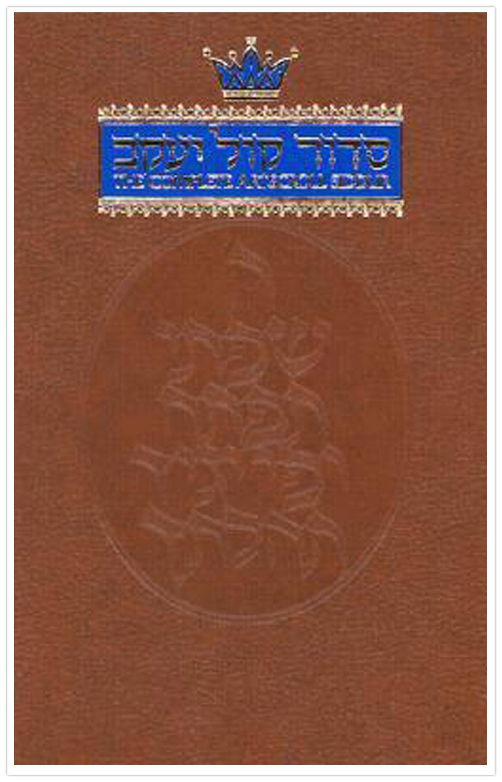 Artscroll Classic Siddur